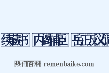 续藏书·内阁辅臣·岳正反义词是什么意思的图片